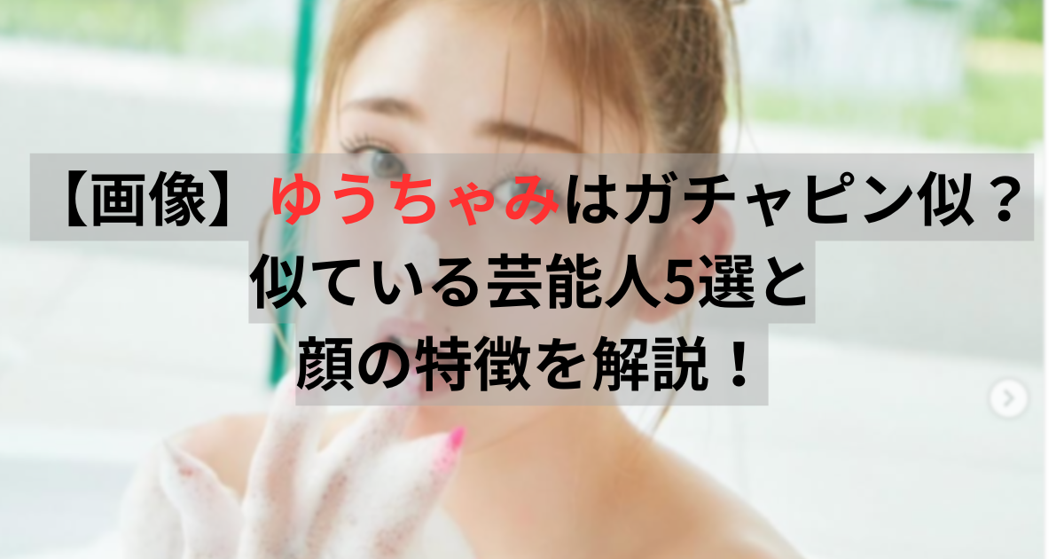 ゆうちゃみ