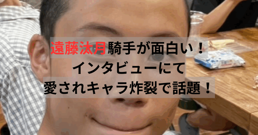 遠藤汰月