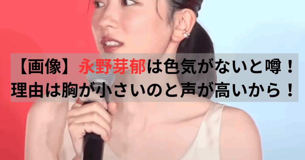 永野芽郁