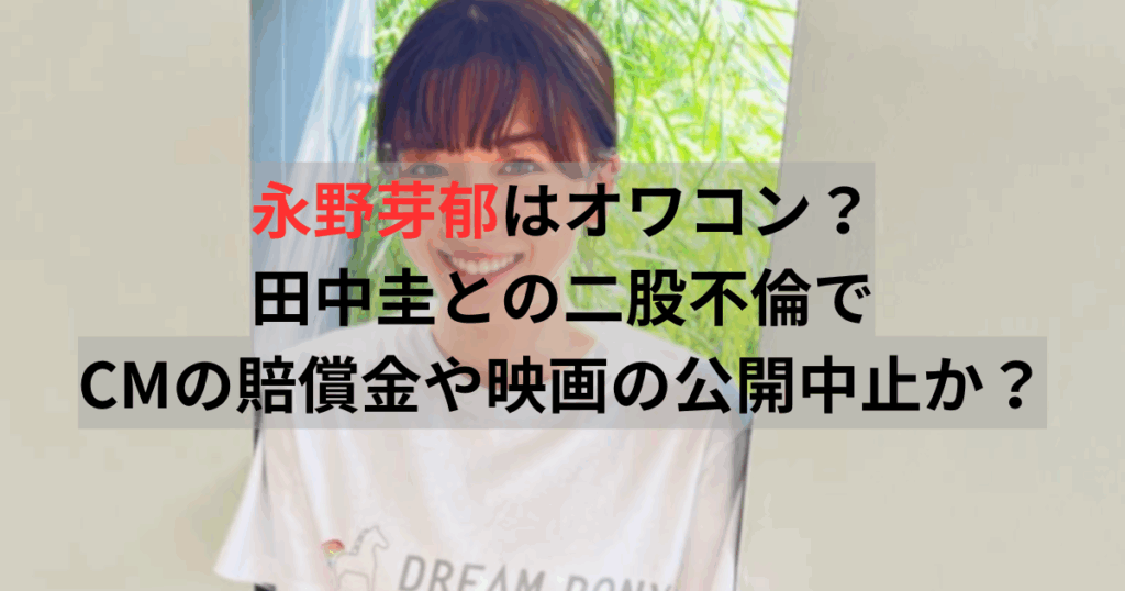 永野芽郁