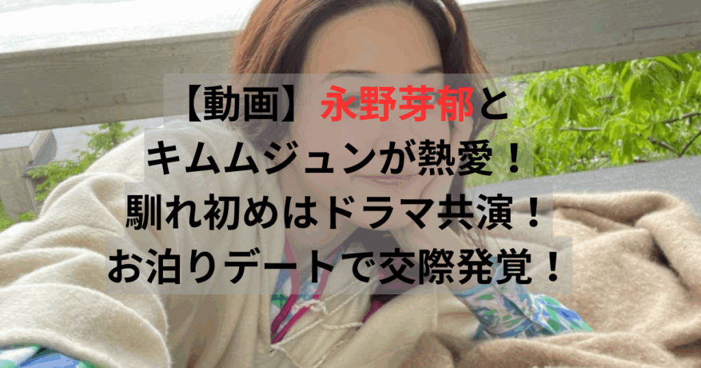 永野芽郁