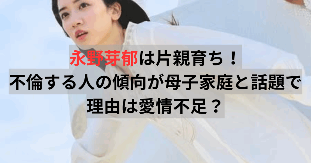 永野芽郁