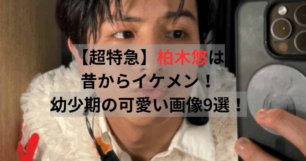 柏木悠