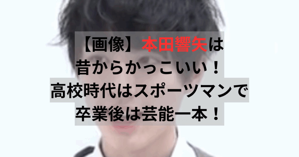 本田響矢