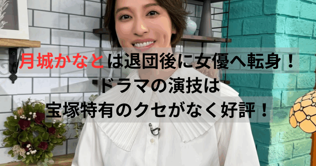 月城かなと