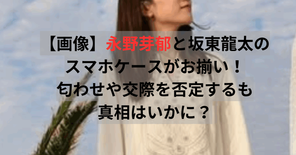 永野芽郁