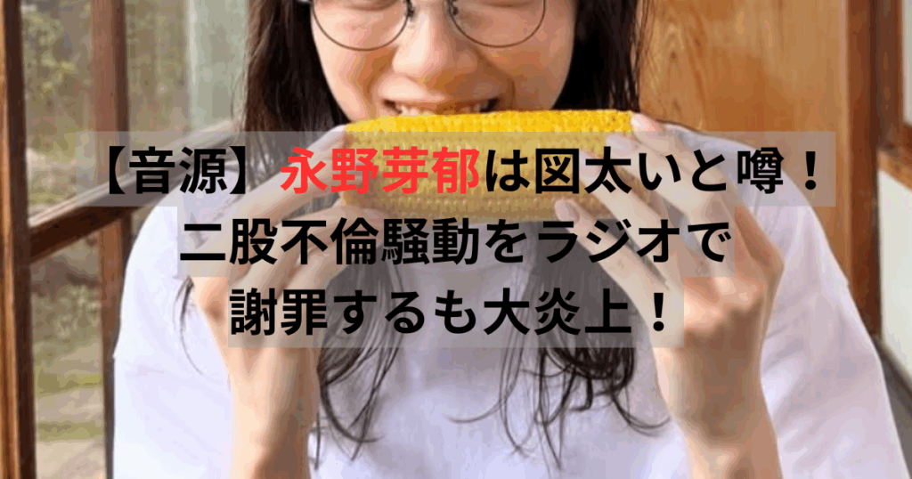永野芽郁