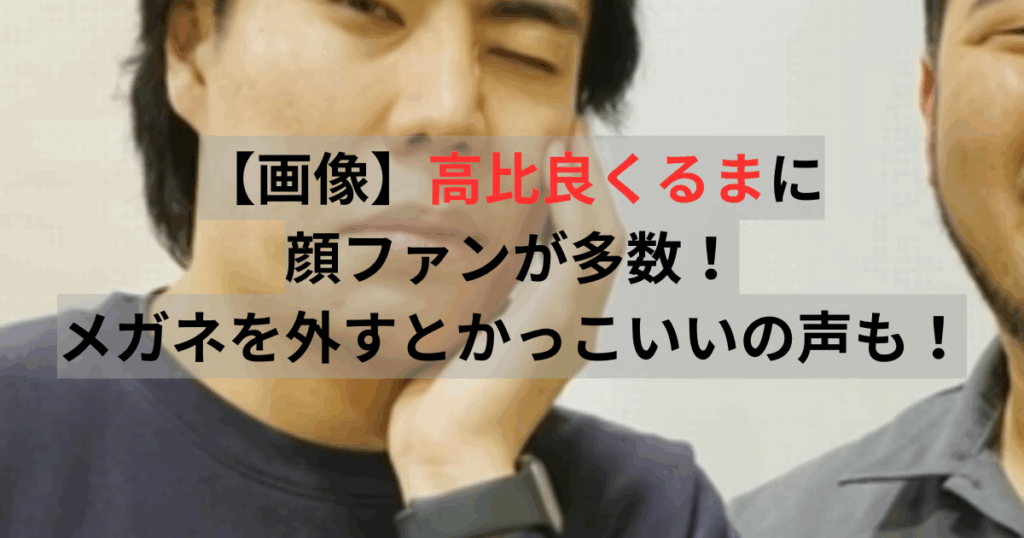 高比良くるま