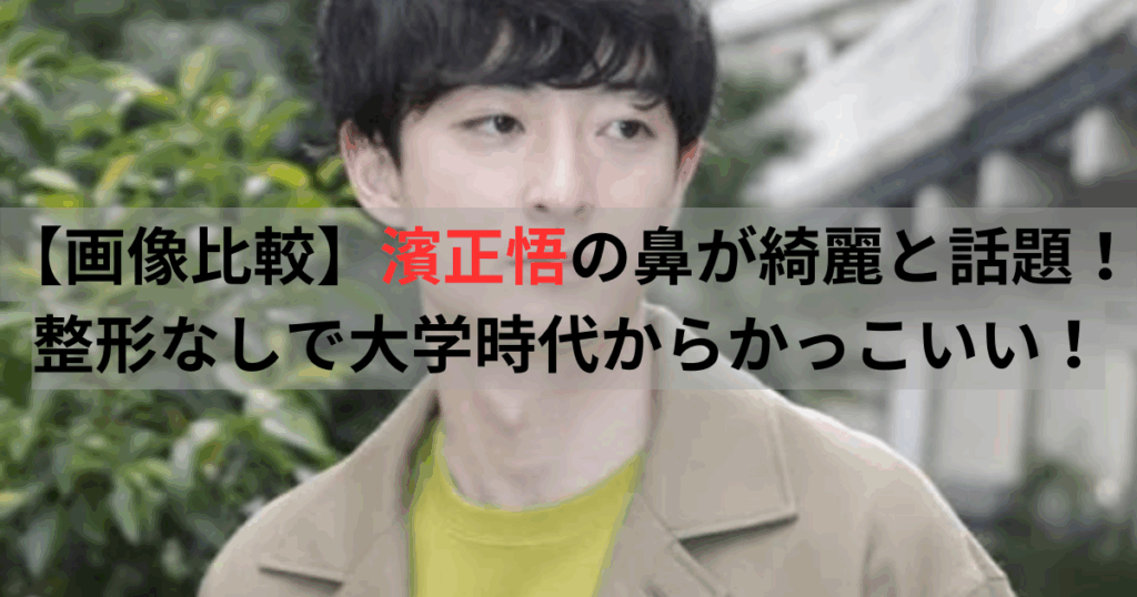 濱正悟