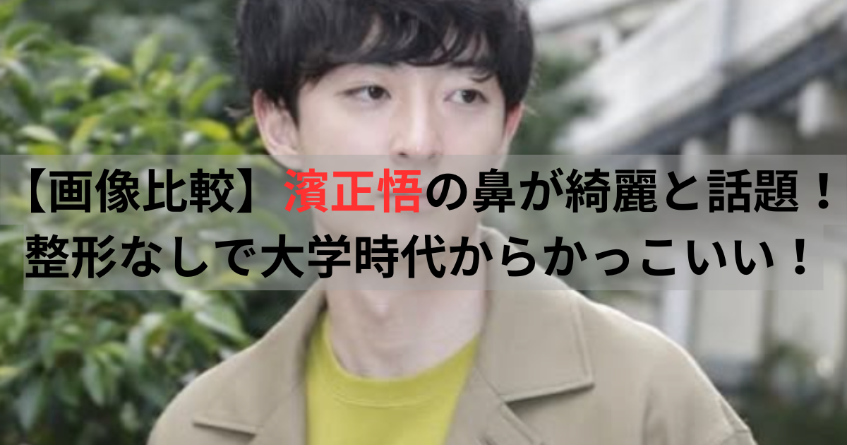 濱正悟