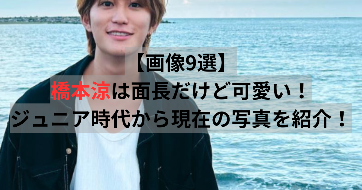 橋本涼