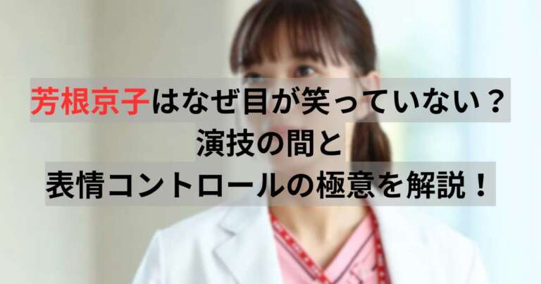 芳根京子はなぜ目が笑っていない？演技の間と表情コントロールの極意を解説！