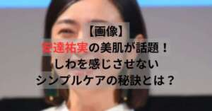 安達祐実の美肌を象徴するような透明感のある肌。しわを感じさせない自然体の美しさを表現したイメージ写真。