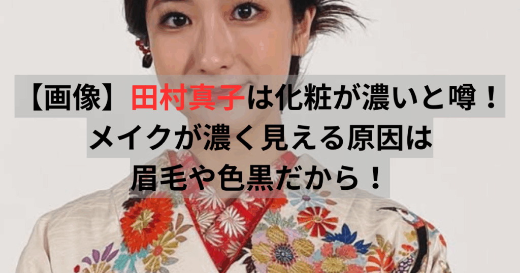 田村真子
