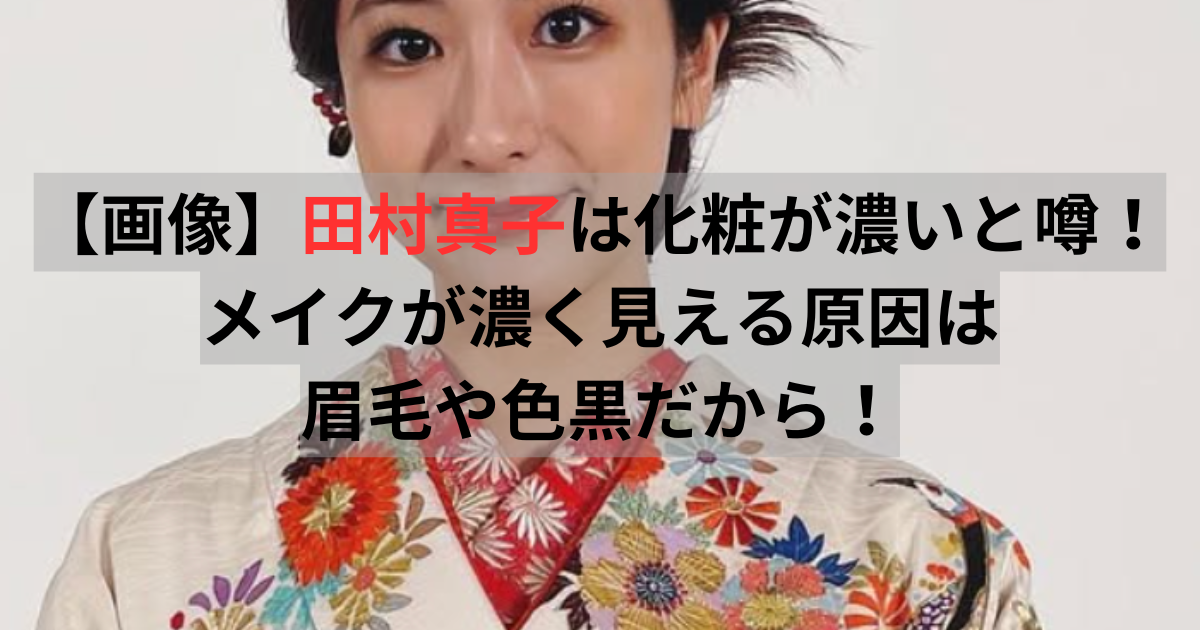 田村真子