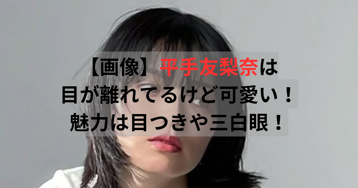 平手友梨奈