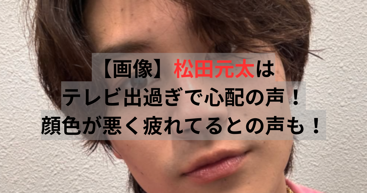 松田元太