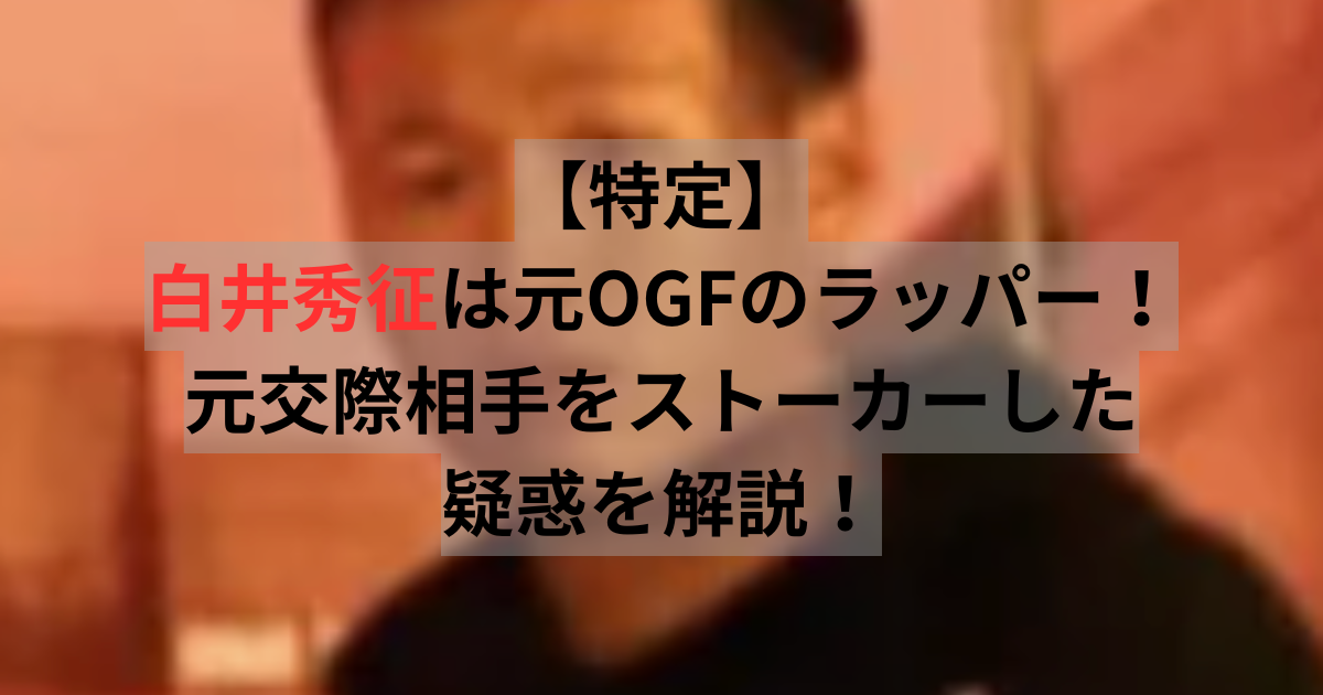白井秀征