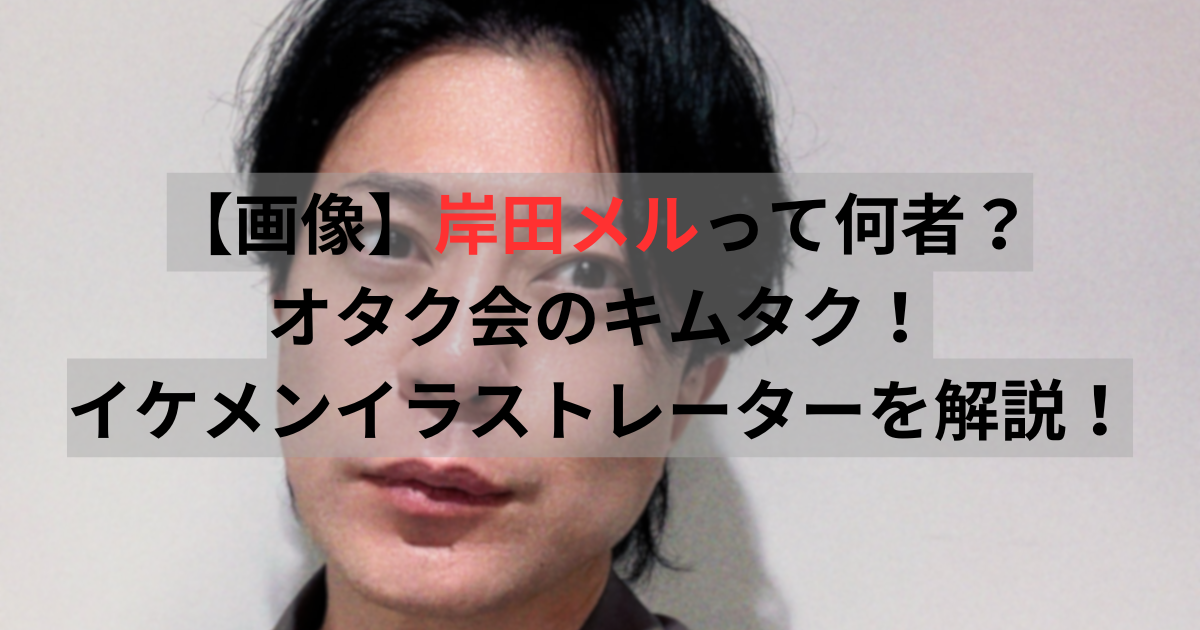 岸田メル