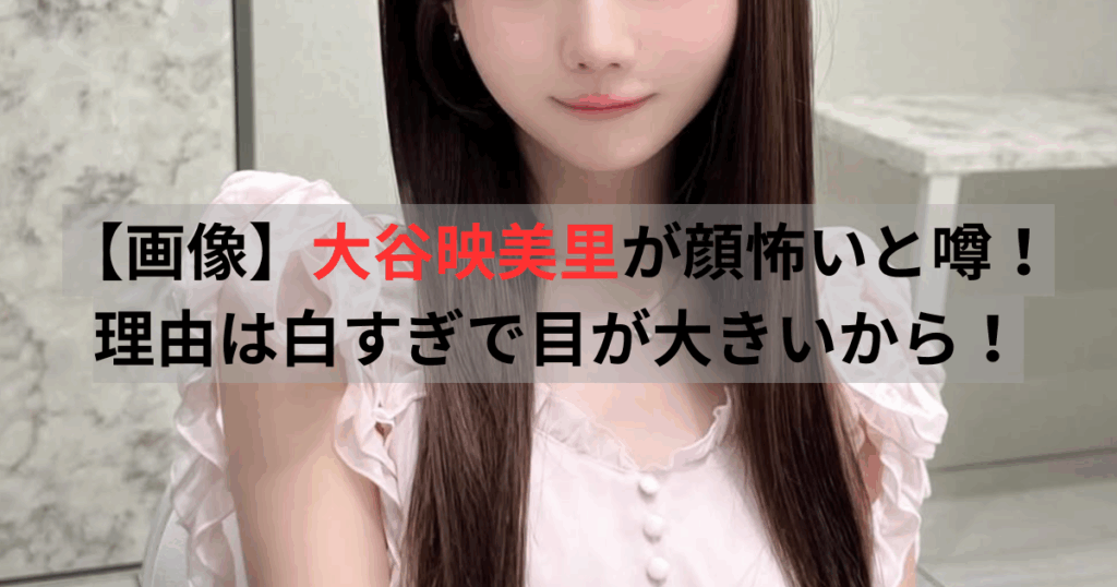 大谷映美里