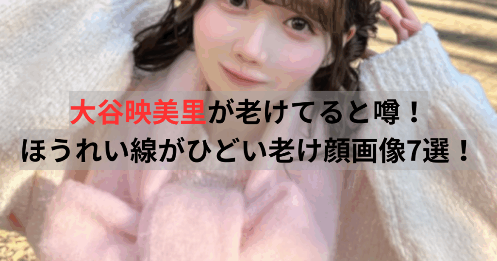 大谷映美里