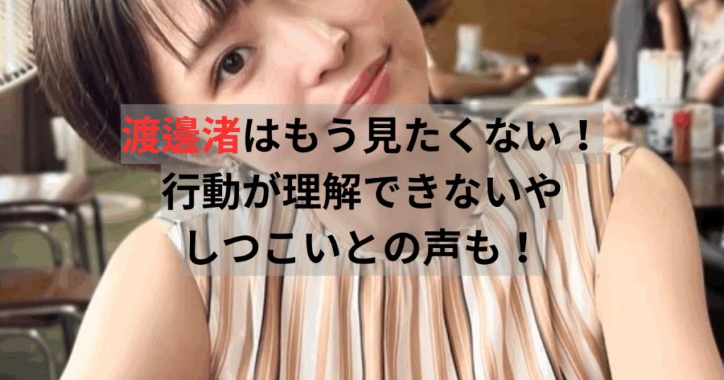渡邊渚