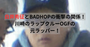 白井秀征