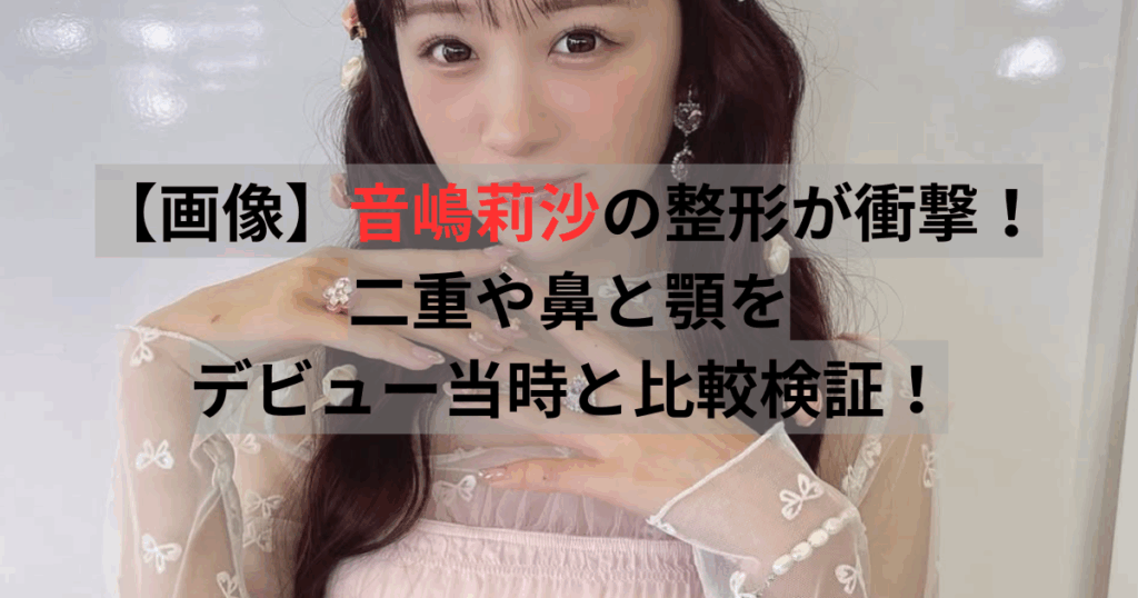 音嶋莉沙