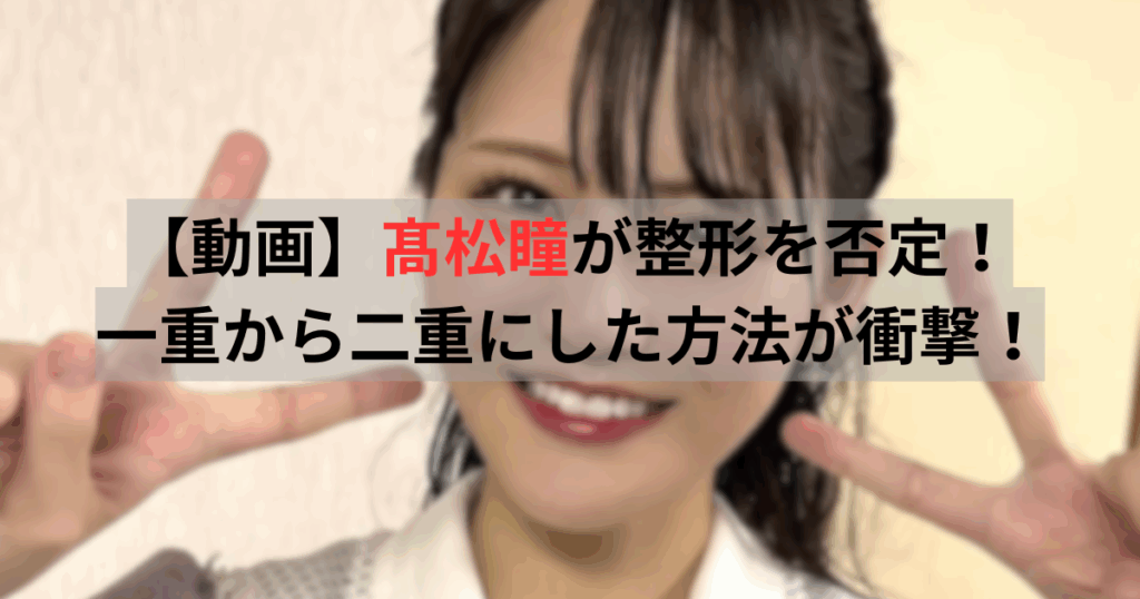 髙松瞳