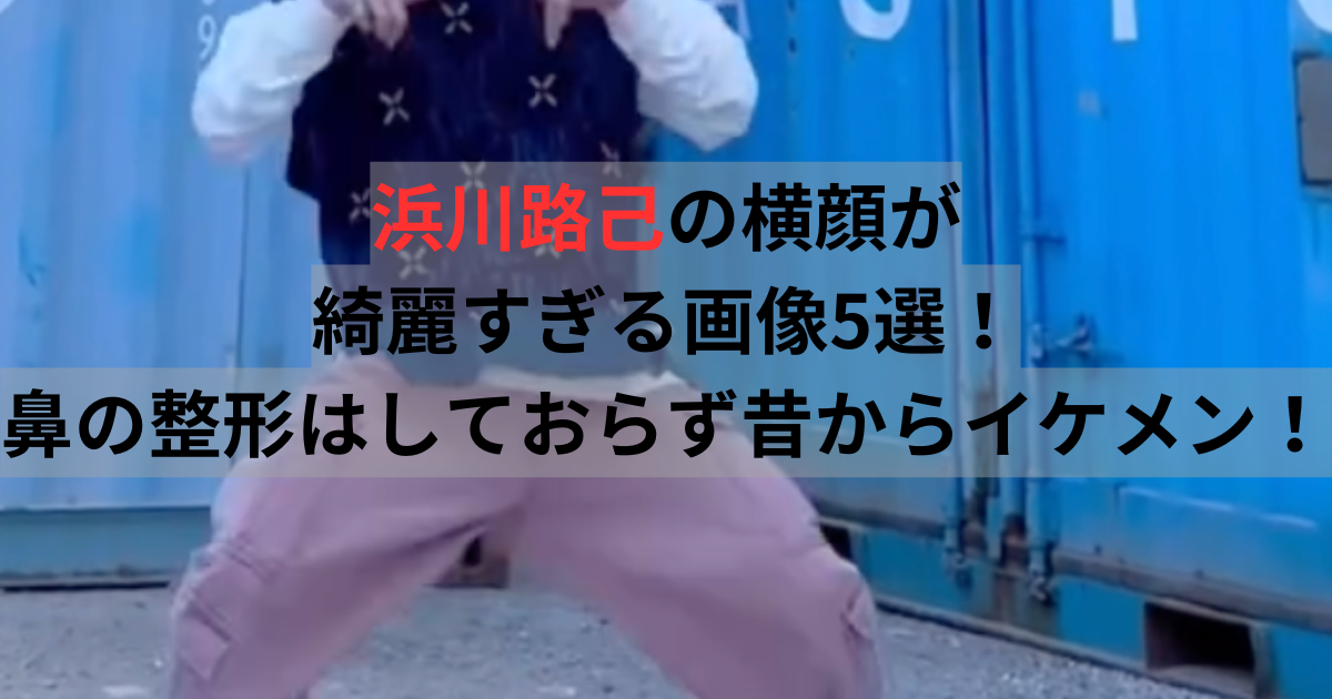 浜川路己