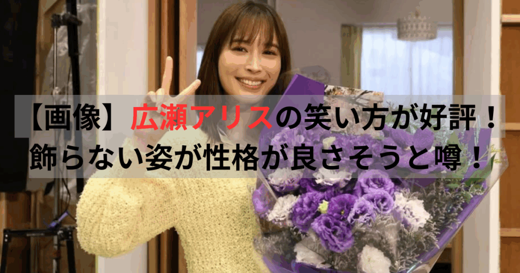 広瀬アリス