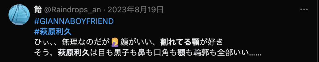 萩原利久