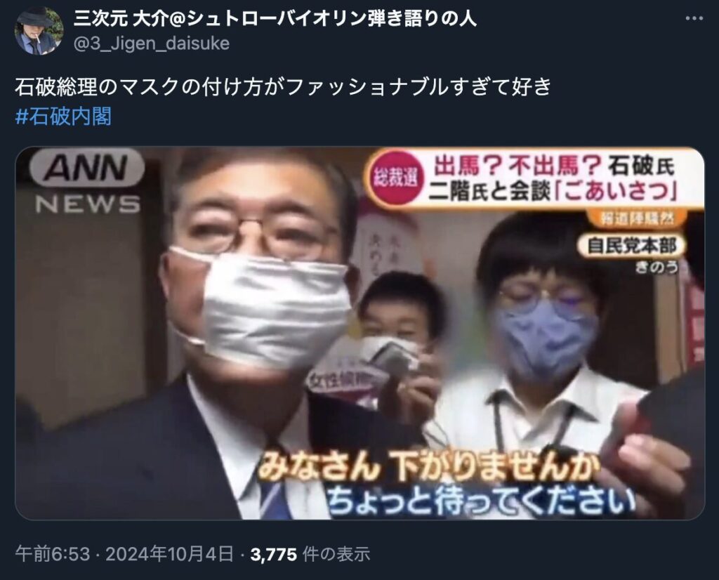 石破茂のマスクがズレている画像を載せたXの画像
