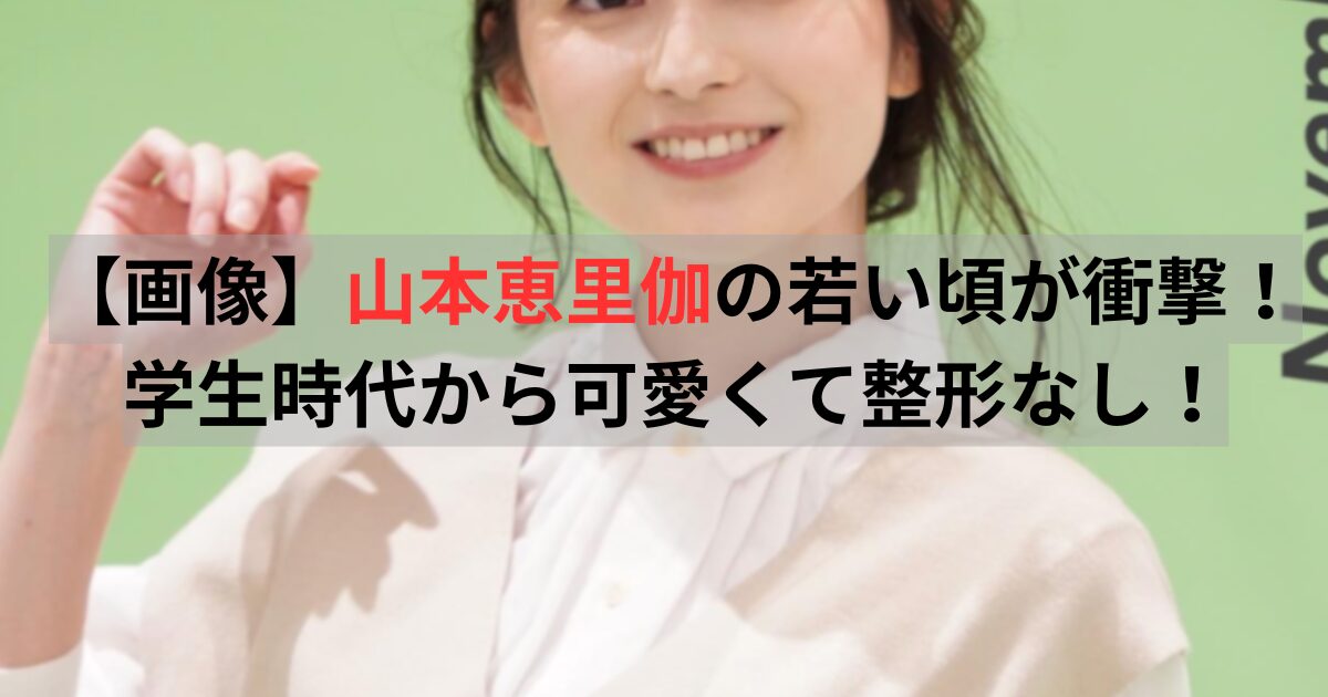 山本恵里伽