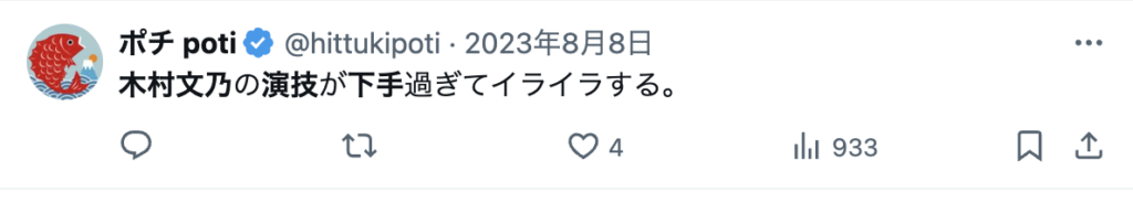 木村文乃　演技下手