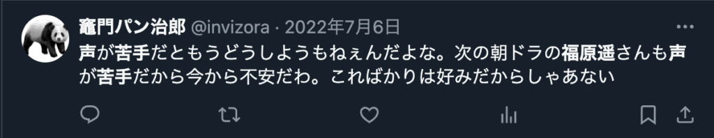 福原遥　嫌われている