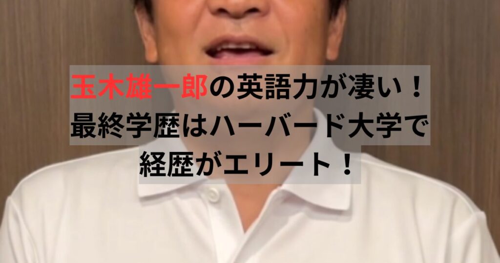 玉木雄一郎　英語力