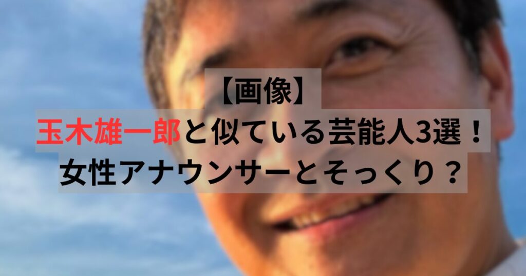 玉木雄一郎 似てる