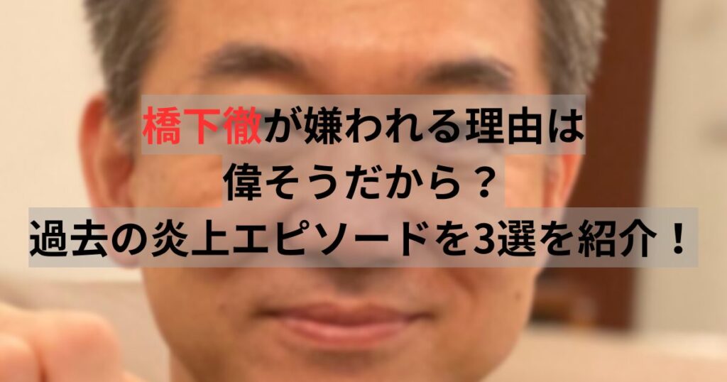 橋下徹　嫌われる