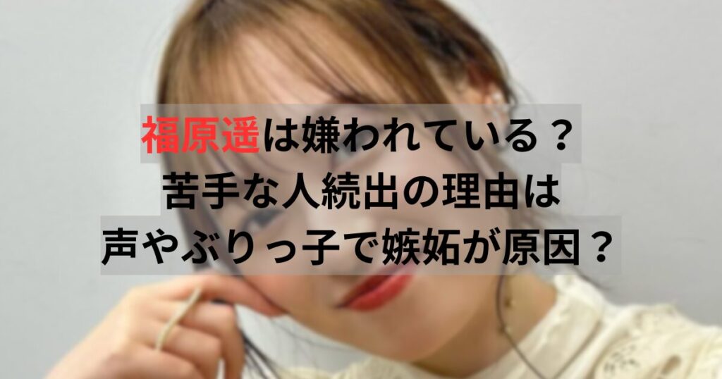 福原遥　嫌われている