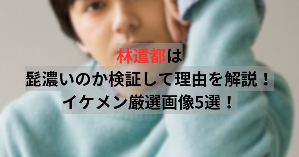 林遣都　髭が濃い