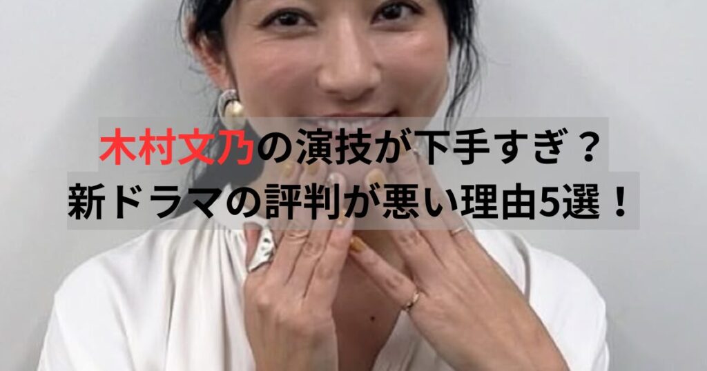 木村文乃　演技