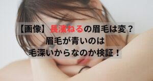 長濱ねる　眉毛