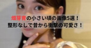 畑芽育　小さい頃