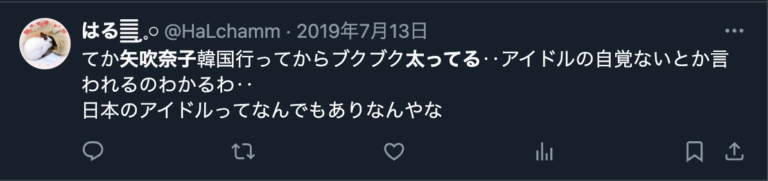 矢吹奈子 太った