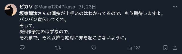 坂東龍汰の演技力を評価するXのコメント３