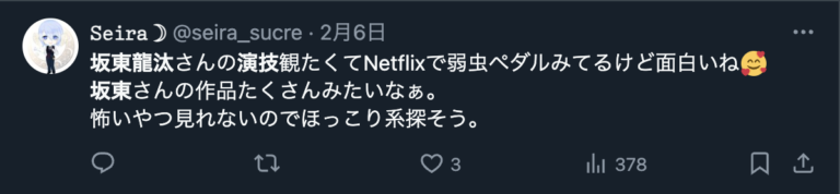 坂東龍汰の演技力を評価するXのコメント２