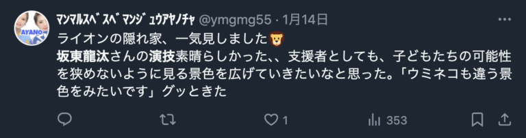 坂東龍汰の演技力を評価するXのコメント