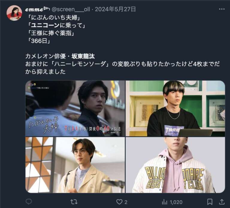 坂東龍汰に関するXのツイート