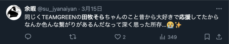 田牧そら 性格悪そう